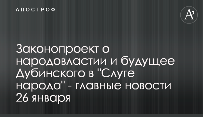 Законопроект про народовладдя і майбутнє Дубінського в 