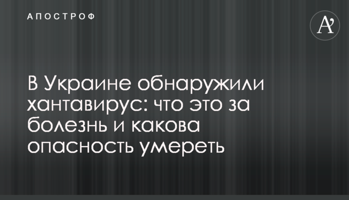 В Украине обнаружили хантавирус: что это за болезнь и какова опасность умереть