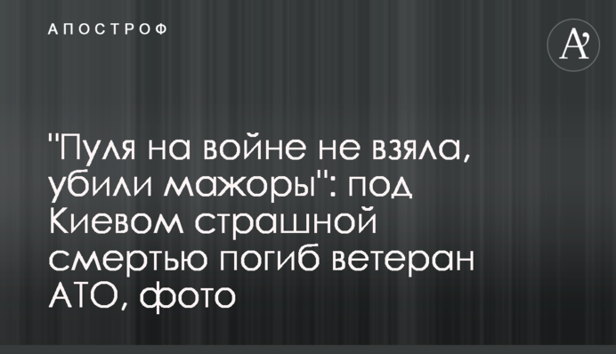 Под Киевом страшной смертью погиб ветеран АТО: фото