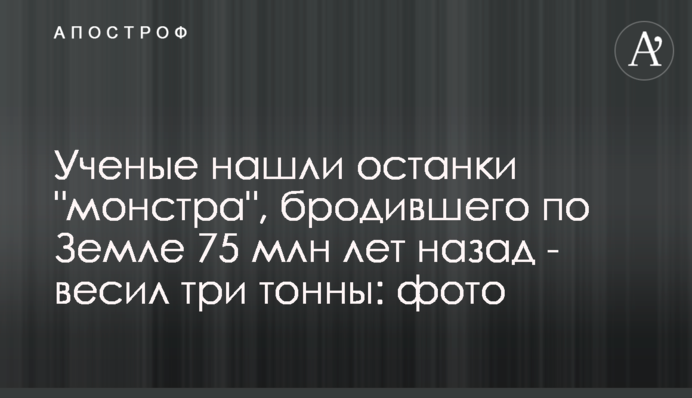 Ученые нашли останки 