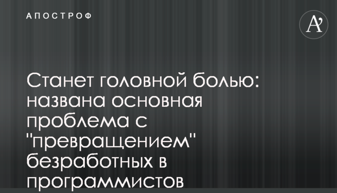 Стане головним болем: названо основну проблему з "перетворенням" безробітних на програмістів