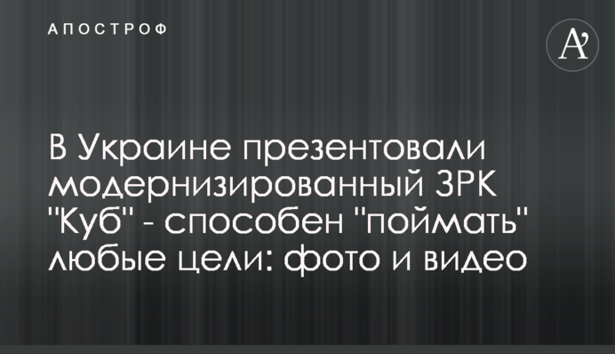 В Україні презентували модернізований ЗРК 