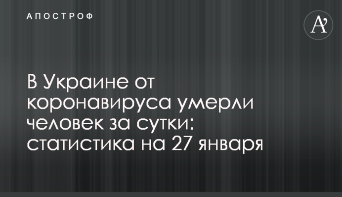 В Украине от коронавируса умерли больше 100 человек за сутки: статистика на 27 января