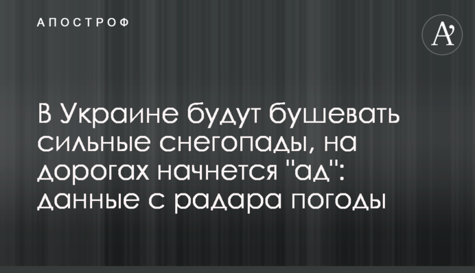 В Україні вируватимуть сильні снігопади, на дорогах почнеться "пекло": дані з радара погоди