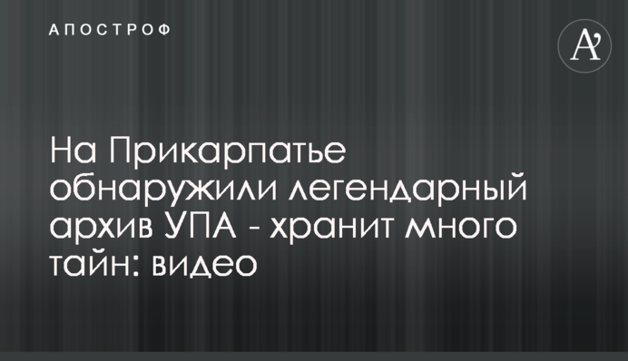 На Прикарпатье обнаружили легендарный архив УПА - хранит много тайн: видео