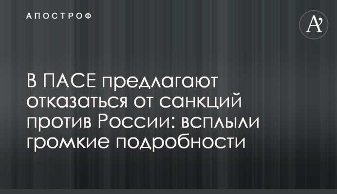 В ПАСЕ предлагают отказаться от санкций против России: всплыли громкие подробности