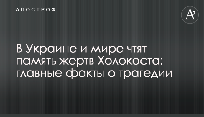 В Украине и мире чтят память жертв Холокоста: главные факты о трагедии