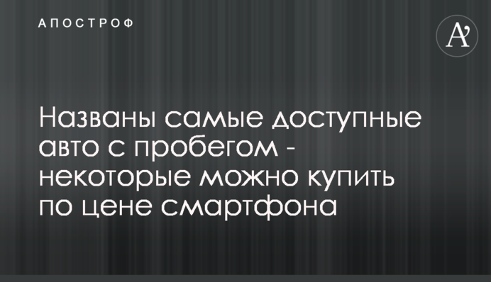 Названо найдоступніші авто з пробігом - деякі можна купити за ціною смартфона