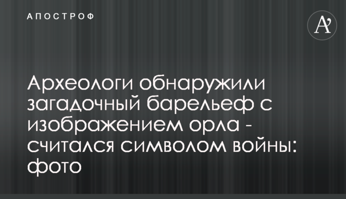 Археологи обнаружили загадочный барельеф с изображением орла - считался символом войны: фото
