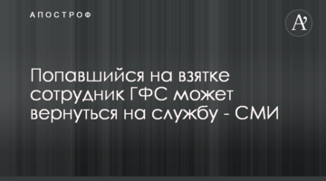 Попавшийся на взятке сотрудник ГФС может вернуться на службу - СМИ