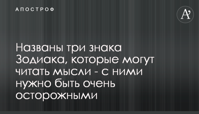 Названо три знаки Зодіаку, які можуть читати думки - з ними потрібно бути дуже обережними