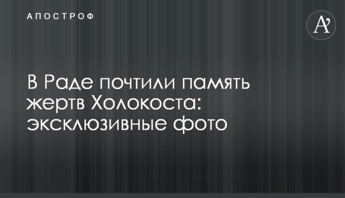 В Раде почтили память жертв Холокоста: эксклюзивные фото