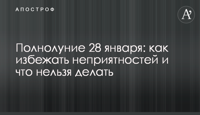 Повний Місяць 28 січня: як уникнути неприємностей і що не можна робити