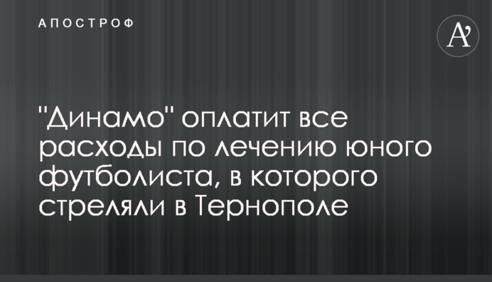 Стрельба по ребенку в Тернополе: в историю вмешался украинский топ-клуб