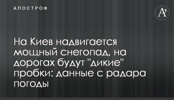 На Київ насувається потужний снігопад, на дорогах будуть "дикі" пробки: дані з радара погоди