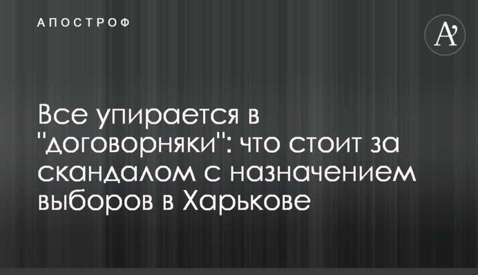 Все впирається в "договорняки": що стоїть за скандалом з призначенням виборів у Харкові