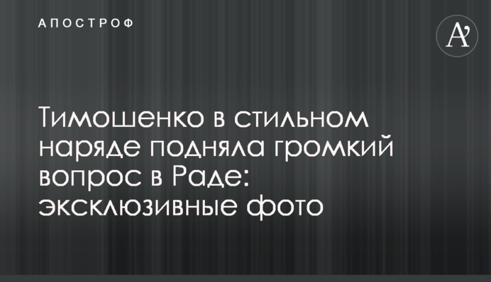 ​Тимошенко в стильному вбранні підняла гучне питання в Раді: ексклюзивні фото