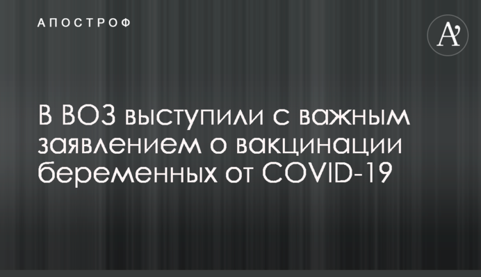 У ВООЗ виступили з важливою заявою про вакцинацію вагітних від COVID-19