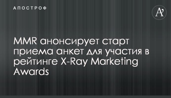 MMR анонсує старт приймання анкет для участі у рейтингу X-Ray Marketing Awards