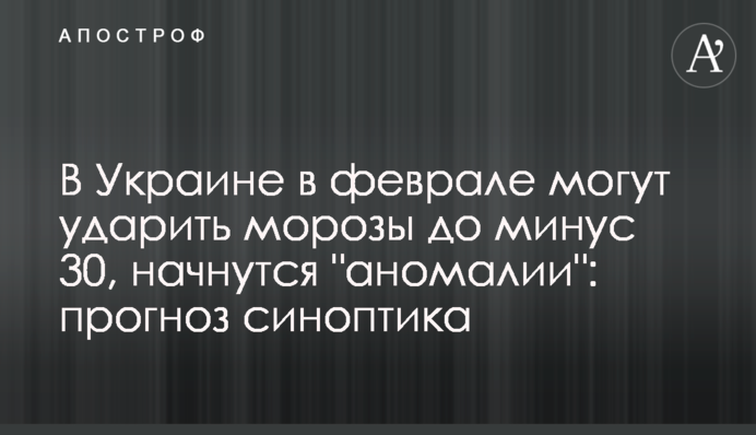 В Украине в феврале могут ударить морозы до минус 30, начнутся "аномалии": прогноз синоптика