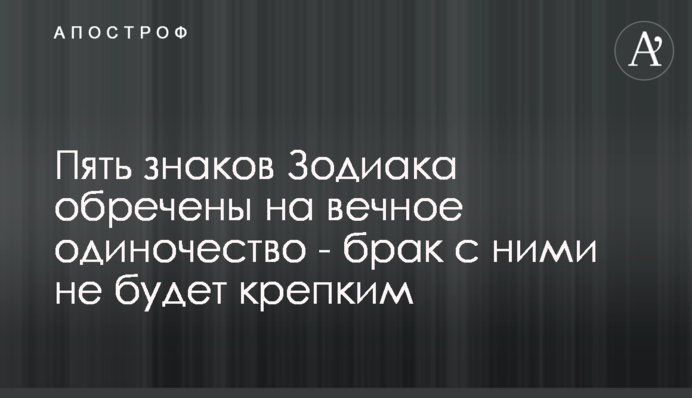 Пять знаков Зодиака обречены на вечное одиночество - брак с ними не будет крепким