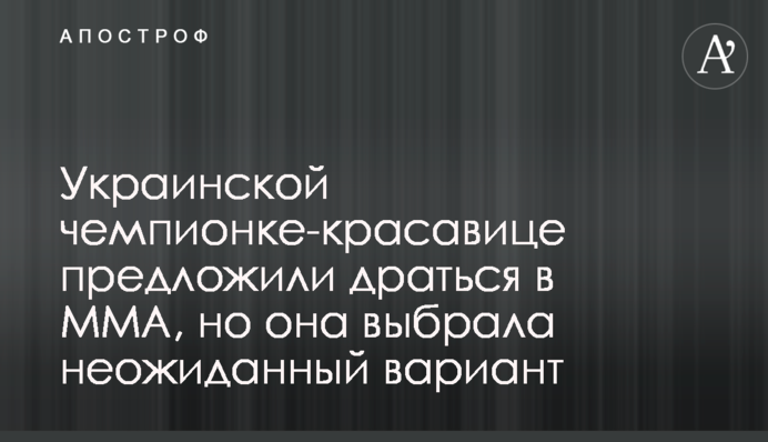 Украинской чемпионке-красавице предложили драться в ММА, но она выбрала неожиданный вариант