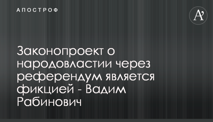 Законопроект о народовластии через референдум является фикцией - Вадим Рабинович