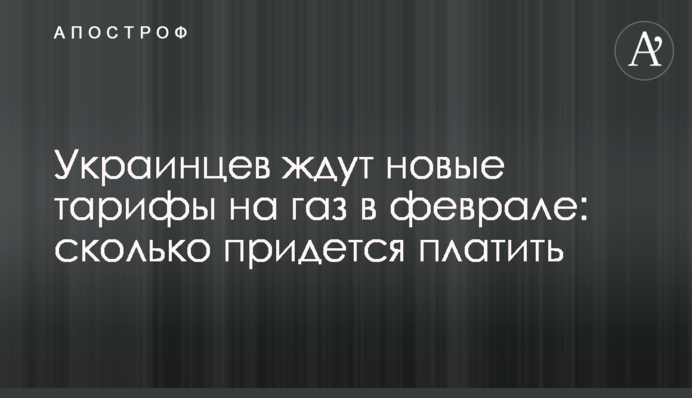 Украинцев ждут новые тарифы на газ в феврале: сколько придется платить