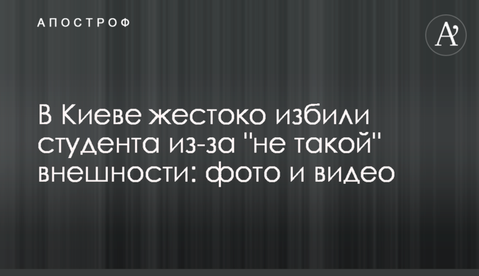 У Києві жорстоко побили студента через 