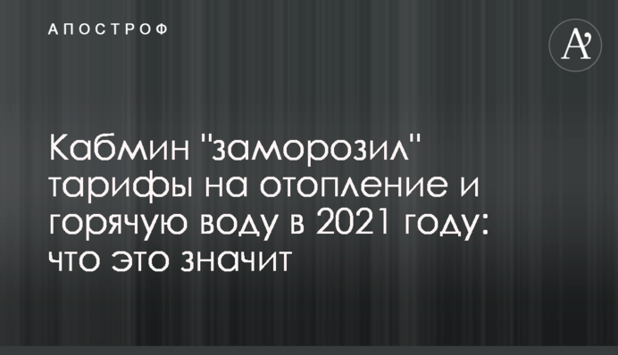 Кабмін "заморозив" тарифи на опалення і гарячу воду в 2021 році: що це означає