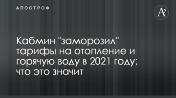 Кабмин "заморозил" тарифы на отопление и горячую воду в 2021 году: что это значит