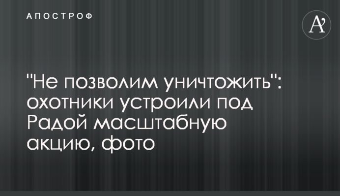 "Не позволим уничтожить": охотники устроили под Радой масштабную акцию, фото