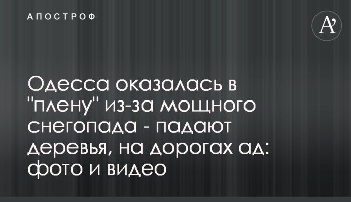 Одеса опинилася в 