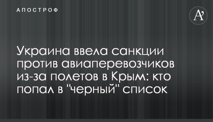 Україна ввела санкції проти авіаперевізників через польоти до Криму: хто потрапив в 