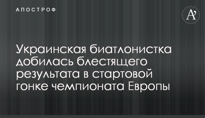 Украинская биатлонистка добилась блестящего результата в стартовой гонке чемпионата Европы
