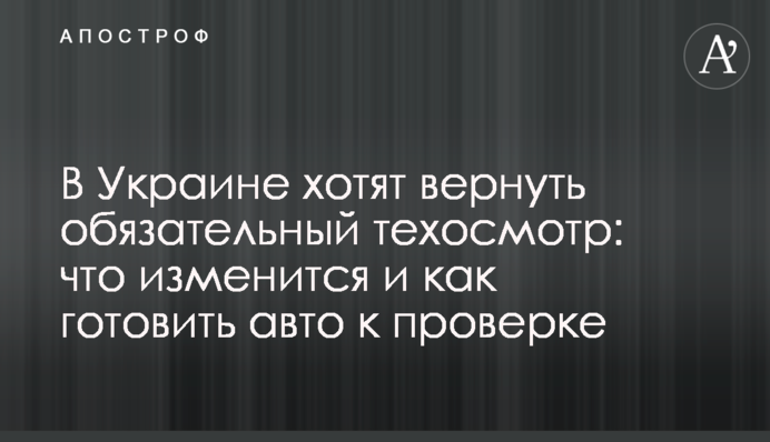 В Украине хотят вернуть обязательный техосмотр: что изменится и как готовить авто к проверке