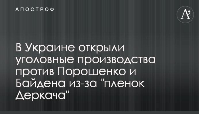 В Украине открыли уголовные производства против Порошенко и Байдена из-за "пленок Деркача"