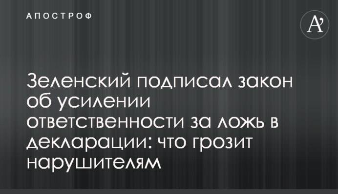 Зеленский подписал закон об усилении ответственности за ложь в декларации: что грозит нарушителям