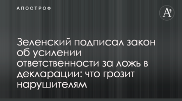 Зеленський підписав закон про посилення відповідальності за брехню в декларації: що загрожує порушникам