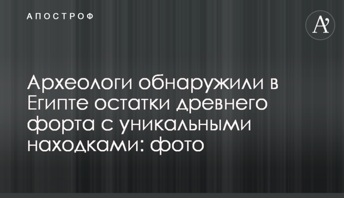 Археологи виявили в Єгипті залишки стародавнього форту з унікальними знахідками: фото
