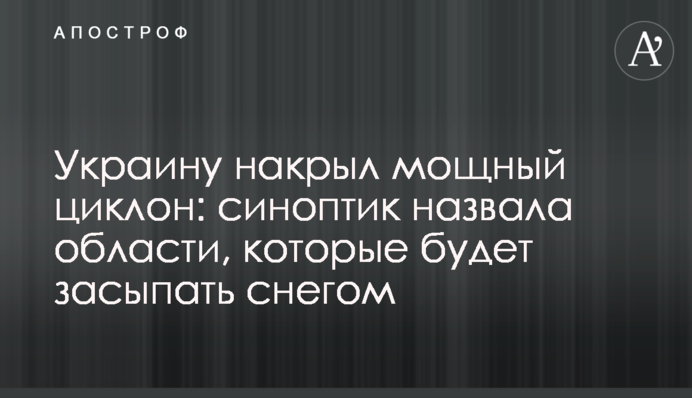 Україну накрив потужний циклон: синоптик назвала області, які буде засипати снігом