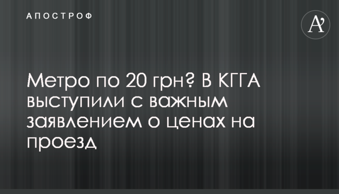 Метро по 20 грн? В КГГА выступили с важным заявлением о ценах на проезд
