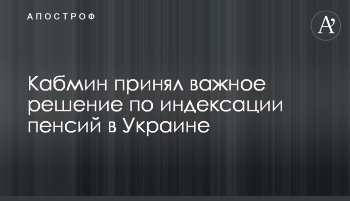 Кабмін прийняв важливе рішення щодо індексації пенсій в Україні