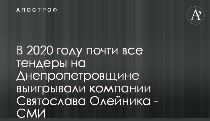 В 2020 году почти все тендеры на Днепропетровщине выигрывали компании Святослава Олейника - СМИ