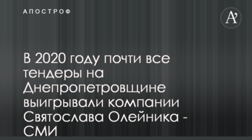 В 2020 году почти все тендеры на Днепропетровщине выигрывали компании Святослава Олейника - СМИ