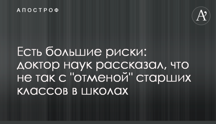 Есть большие риски: доктор наук рассказал, что не так с "отменой" старших классов в школах