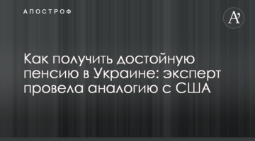 Как получить достойную пенсию в Украине: эксперт провела аналогию с США