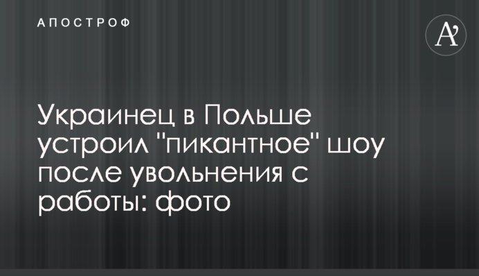 Украинец в Польше устроил 