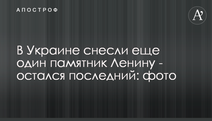 В Україні знесли ще один пам'ятник Леніну - залишився останній: фото