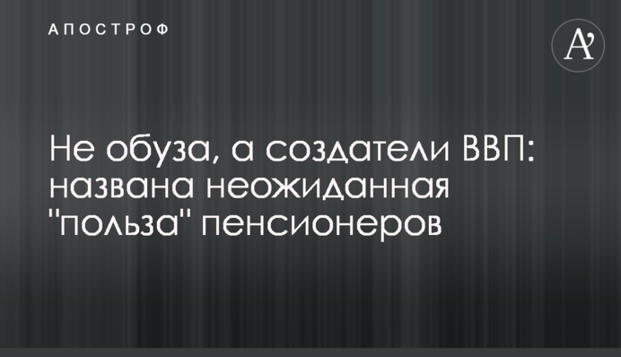 Не тягар, а творці ВВП: названа несподівана 